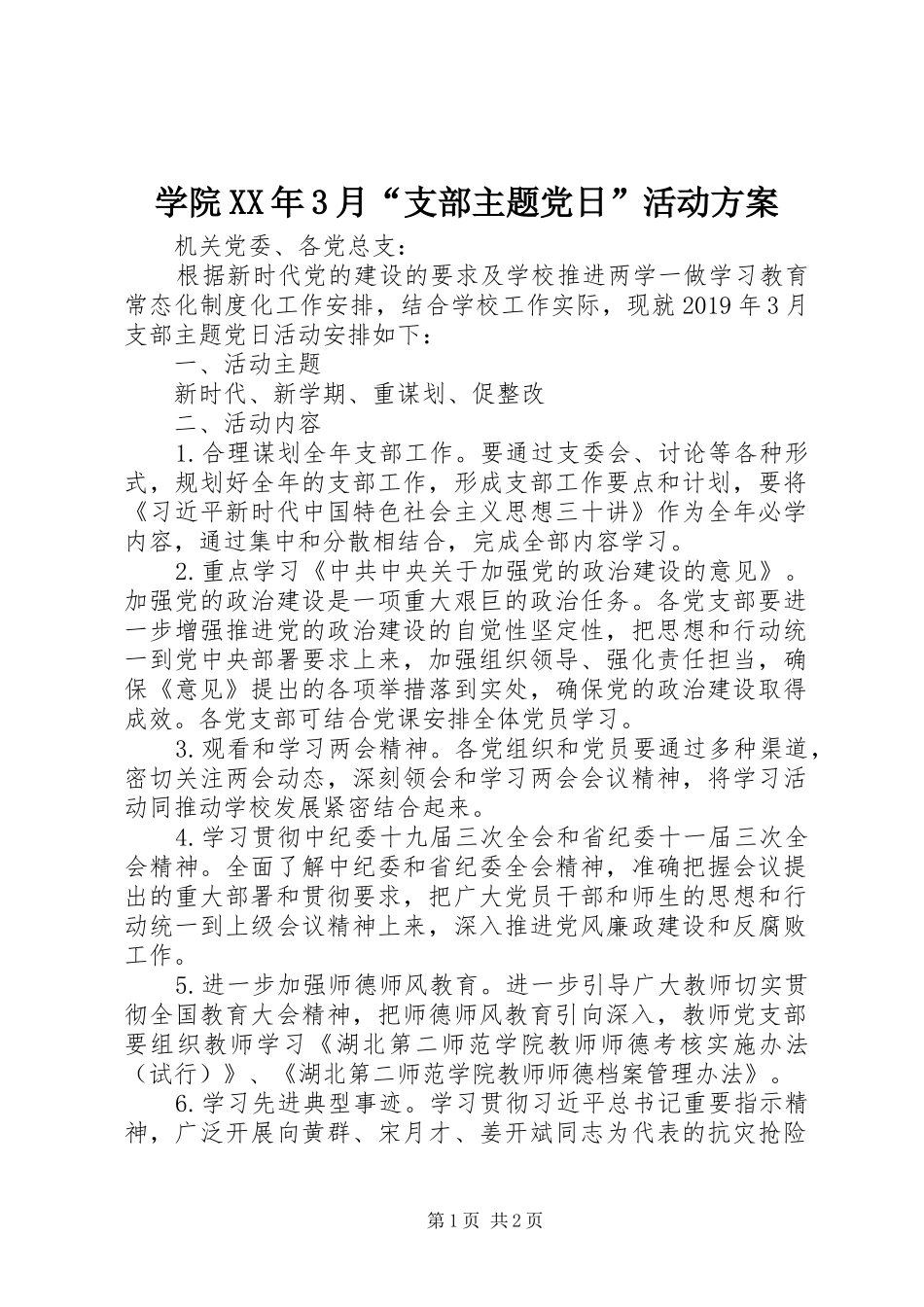 学院XX年3月“支部主题党日”活动实施方案_第1页