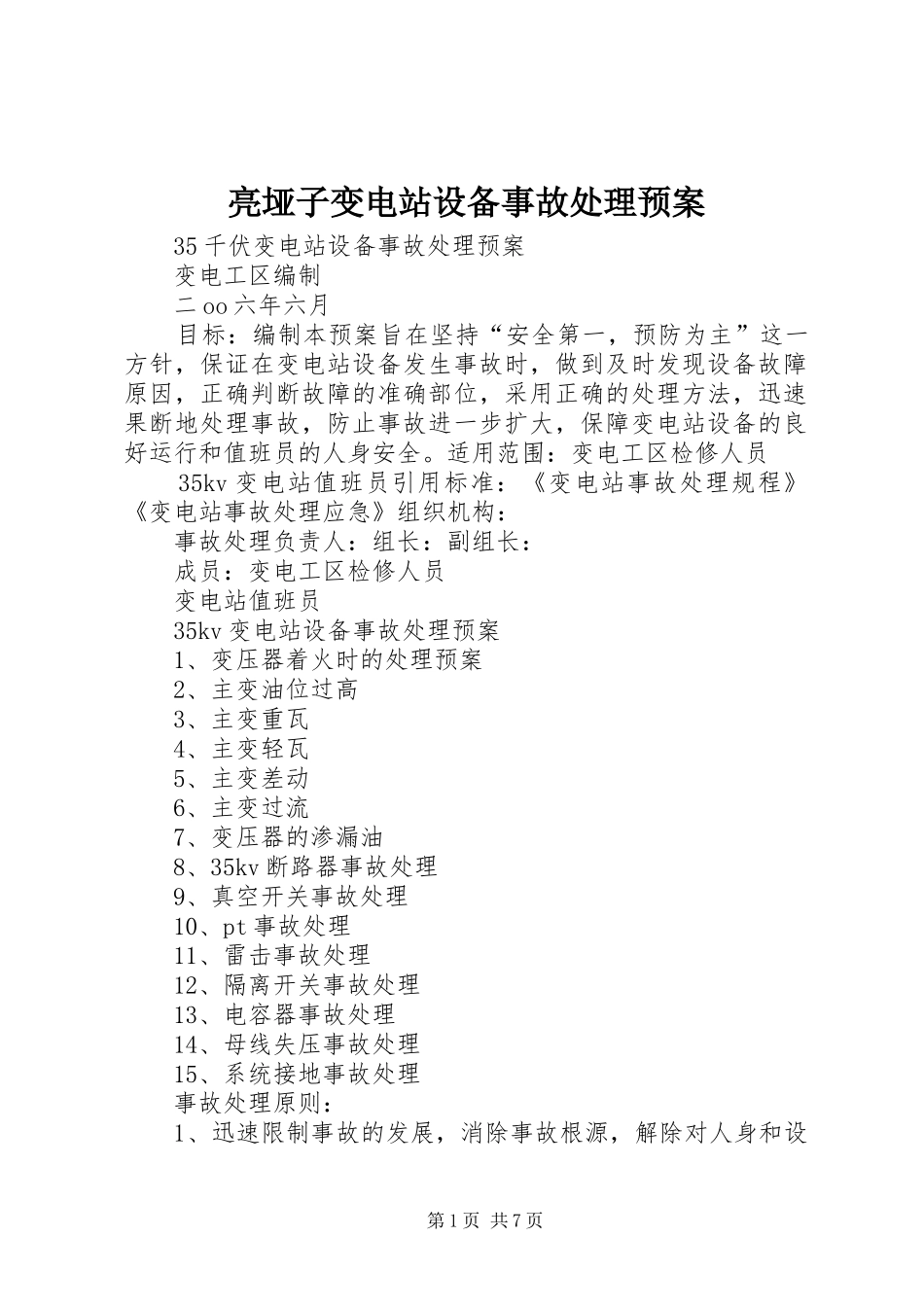 亮垭子变电站设备事故处理应急预案 _第1页