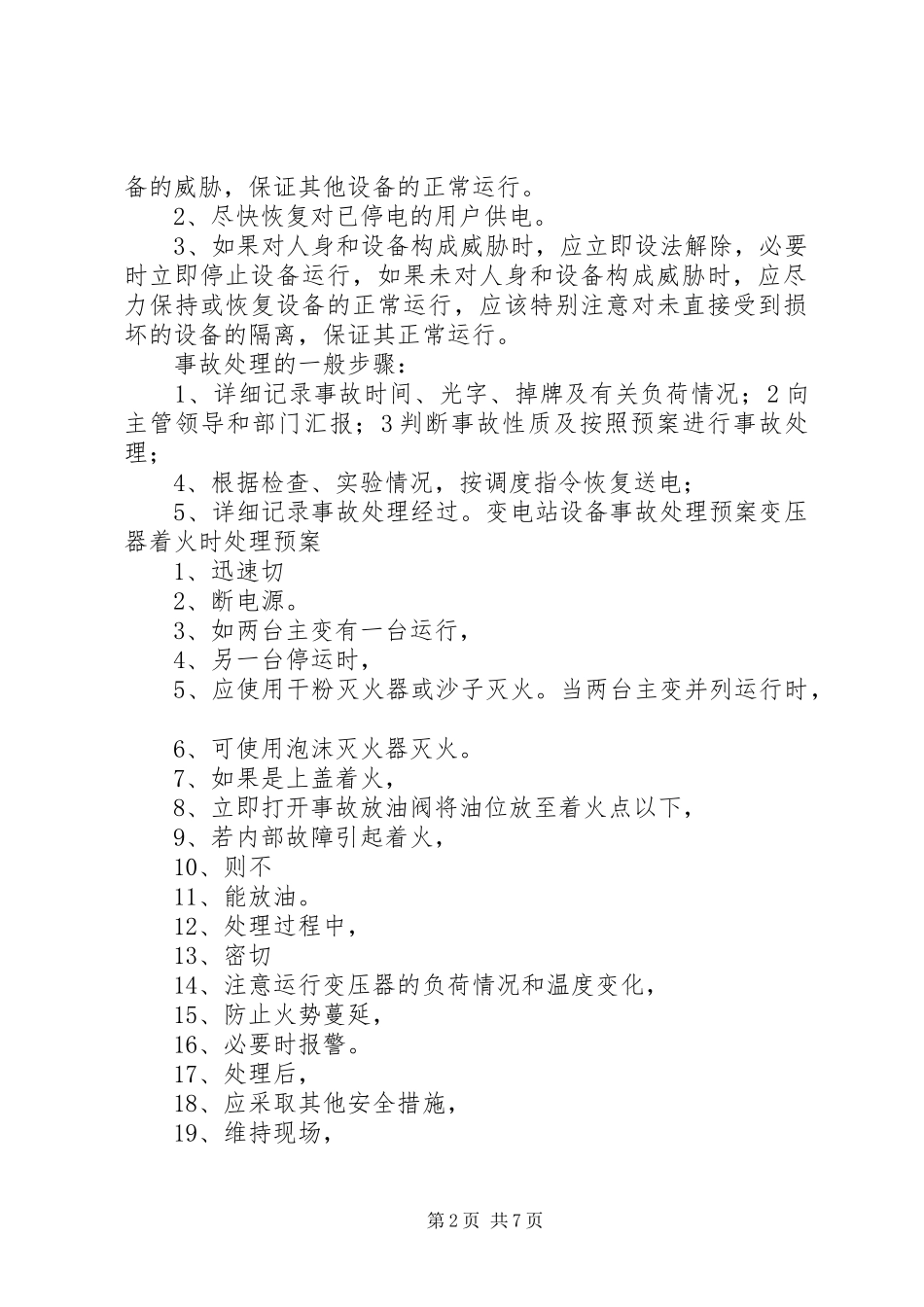 亮垭子变电站设备事故处理应急预案 _第2页