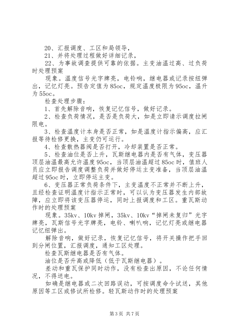 亮垭子变电站设备事故处理应急预案 _第3页