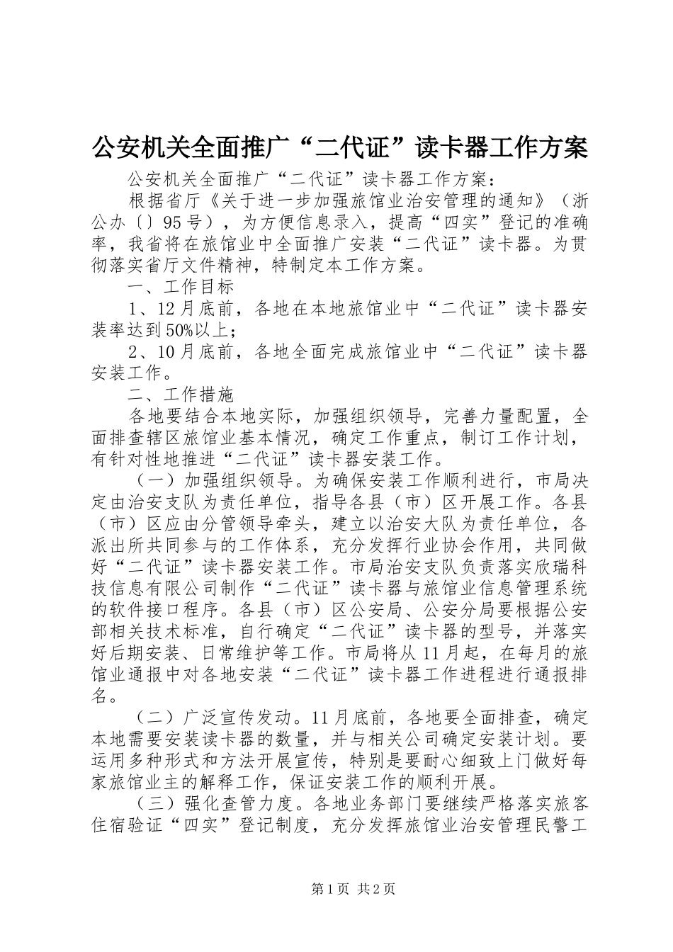 公安机关全面推广“二代证”读卡器工作实施方案 _第1页