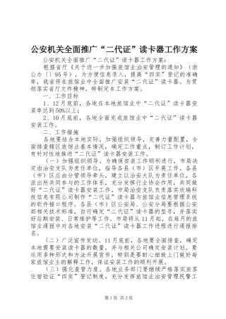公安机关全面推广“二代证”读卡器工作实施方案 