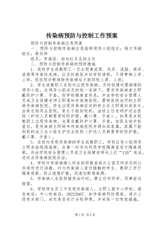 传染病预防与控制工作应急预案 