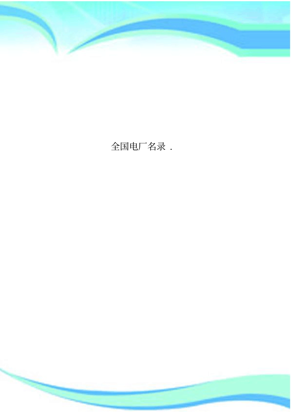 全国电厂名录._第1页