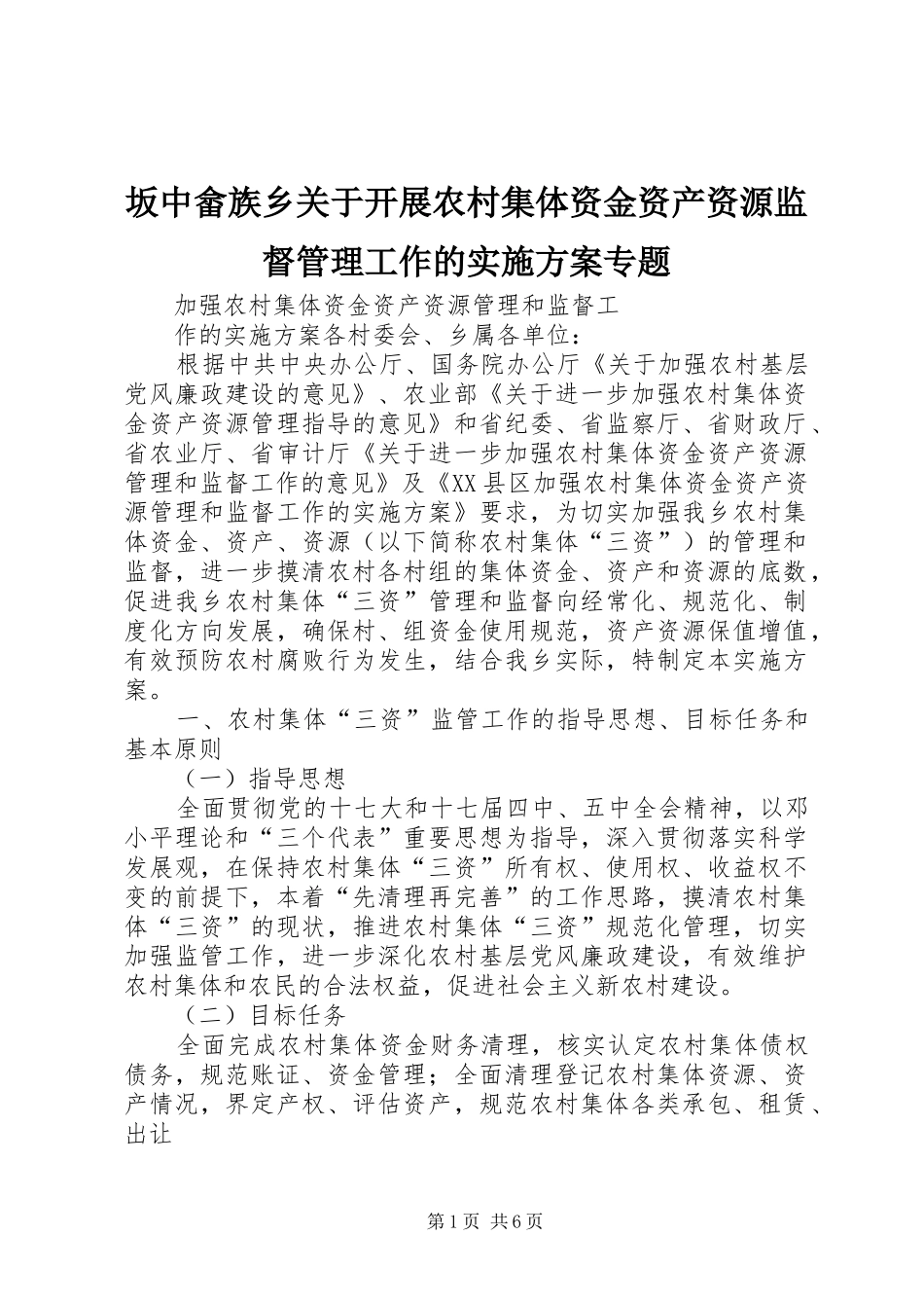 坂中畲族乡关于开展农村集体资金资产资源监督管理工作的方案专题 _第1页