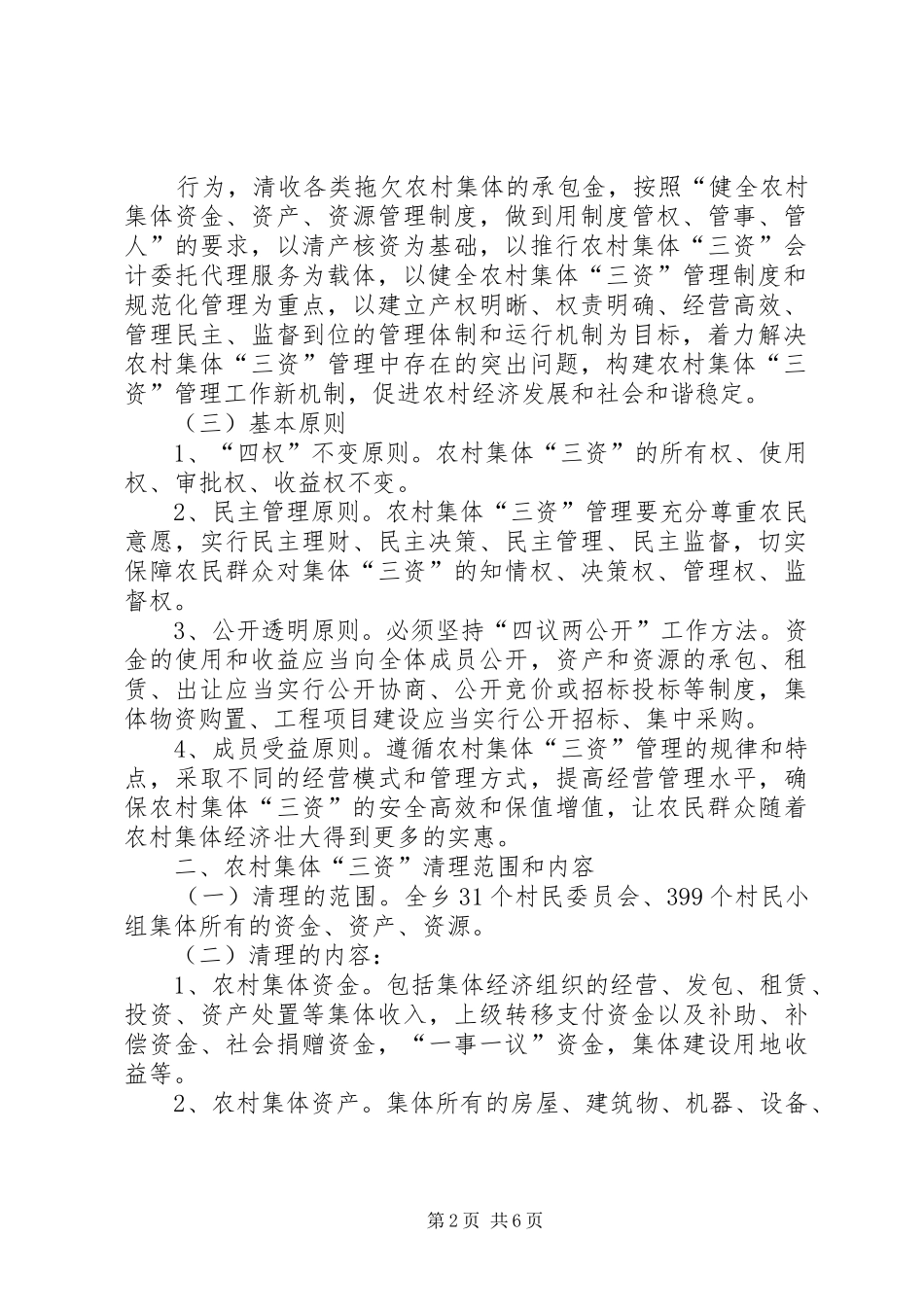 坂中畲族乡关于开展农村集体资金资产资源监督管理工作的方案专题 _第2页