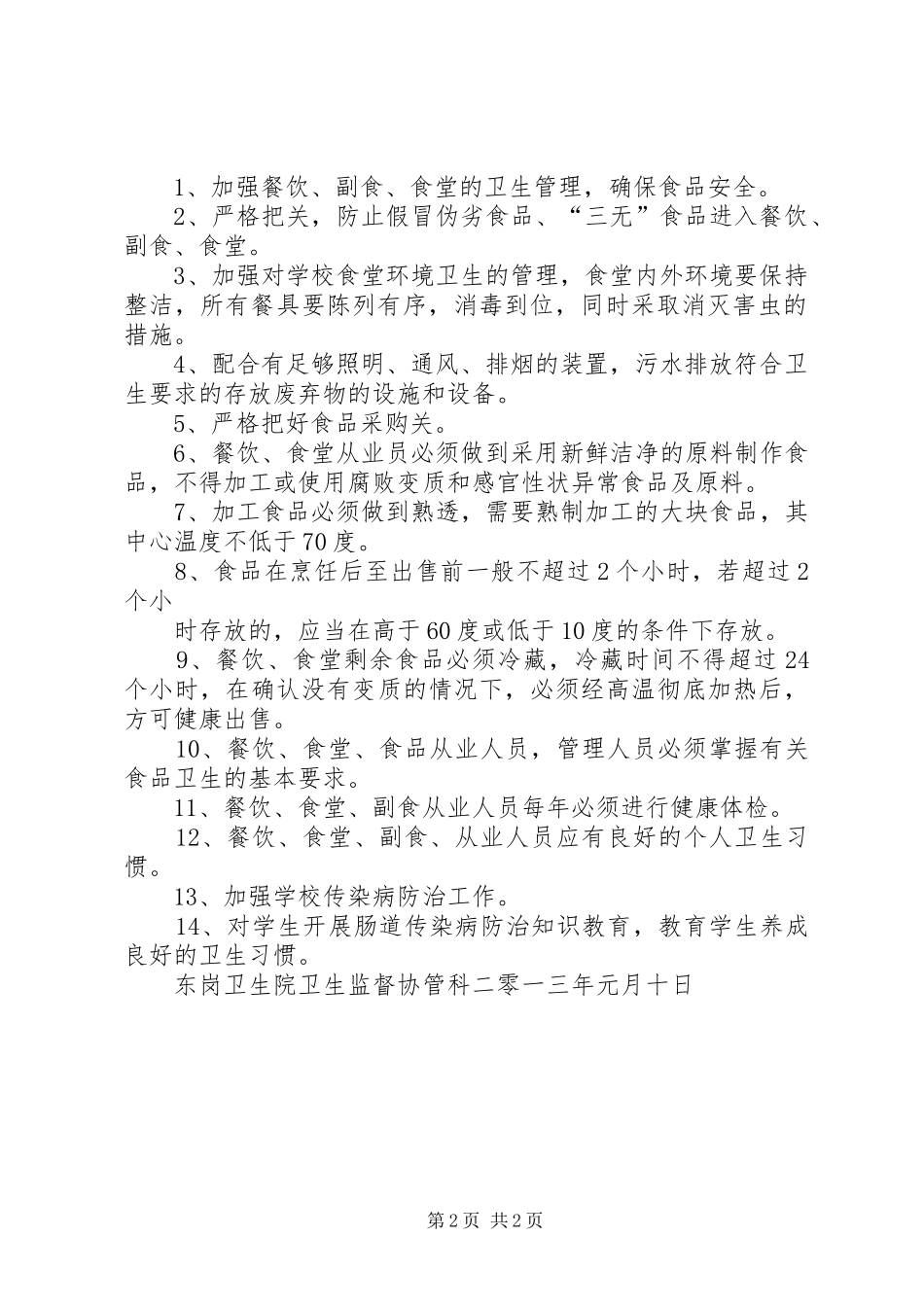 食品卫生安全工作方案 _第2页