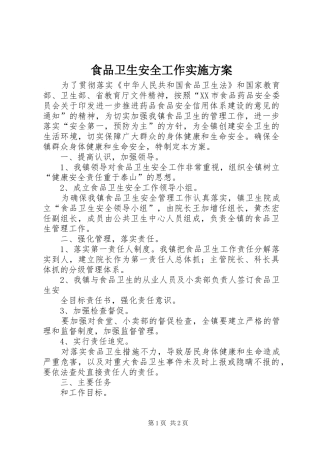 食品卫生安全工作方案 