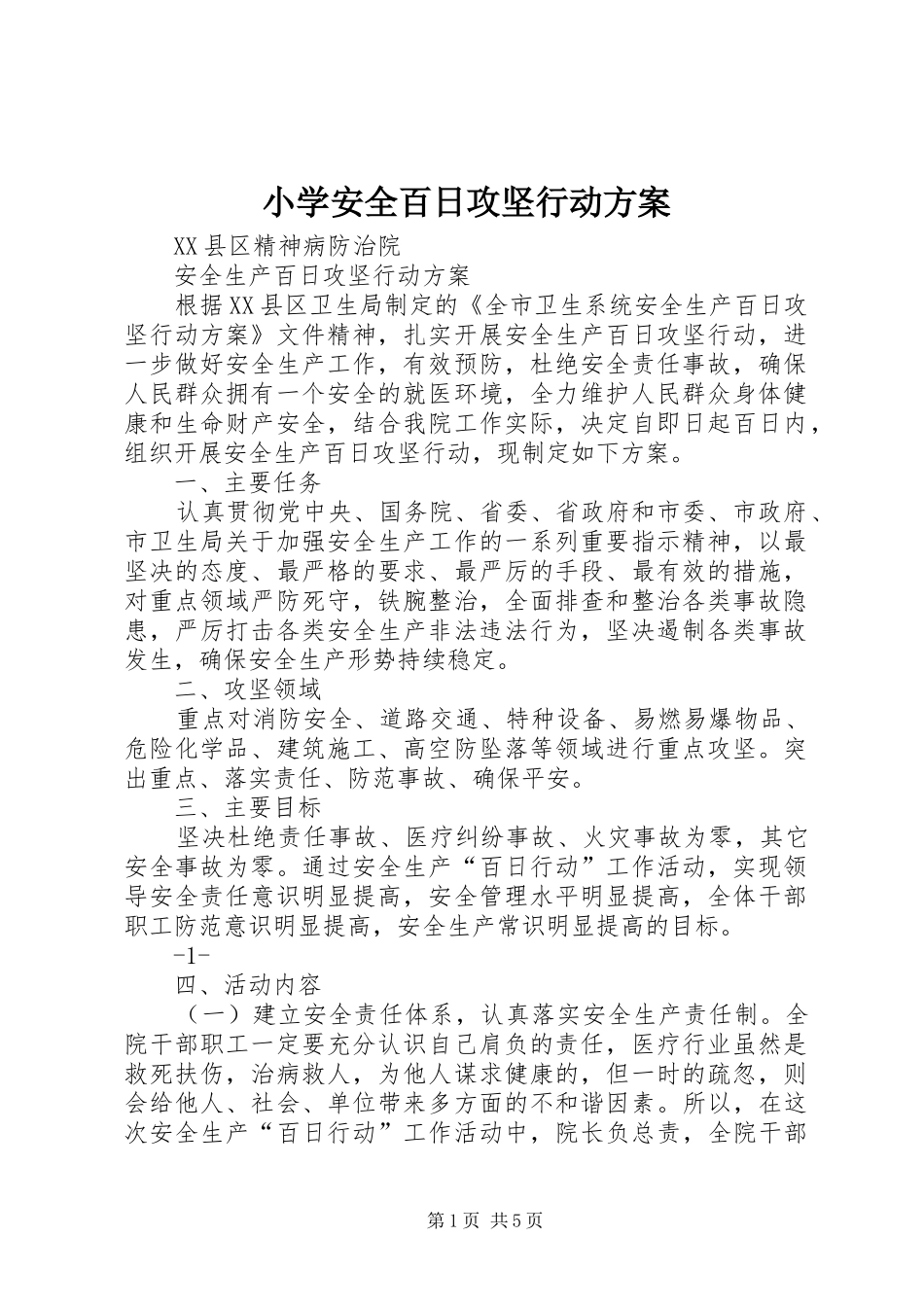 小学安全百日攻坚行动实施方案 _第1页