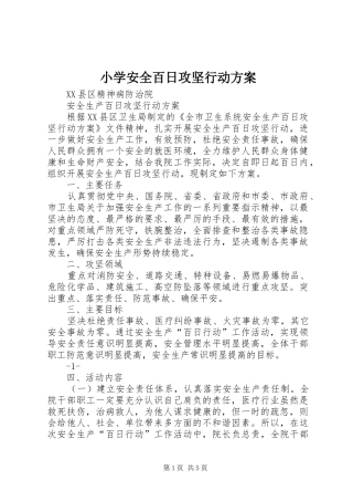 小学安全百日攻坚行动实施方案 