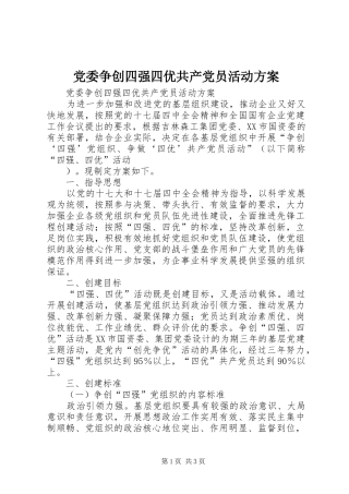 党委争创四强四优共产党员活动实施方案 