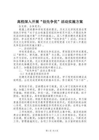 高校深入开展“创先争优”活动方案 