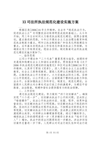 XX司法所执法规范化建设方案 