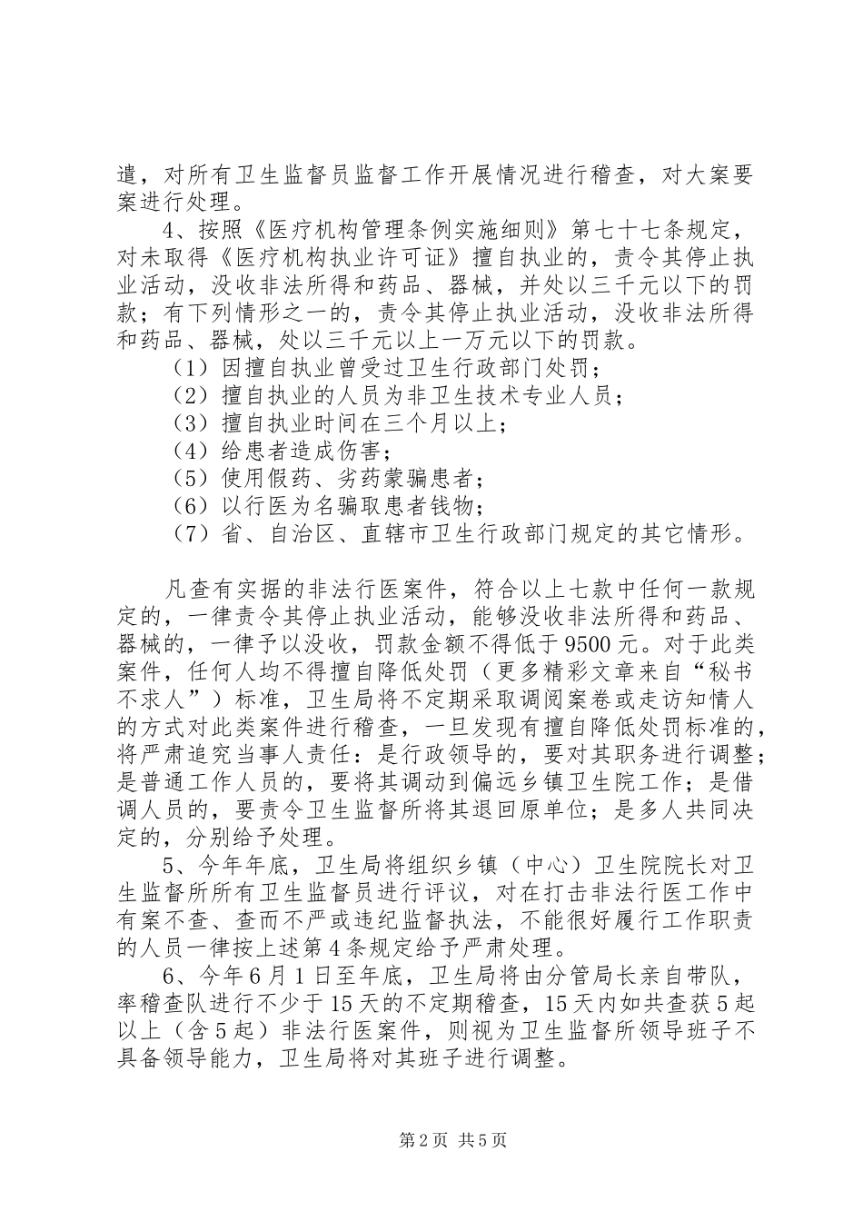 县卫生局打击非法行医,确保医疗卫生安全的方案 _第2页