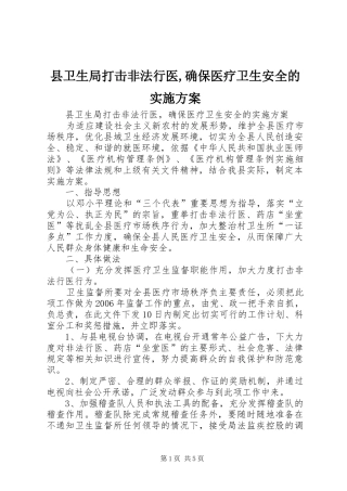县卫生局打击非法行医,确保医疗卫生安全的方案 
