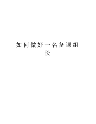 如何做好一名备课组长知识讲解