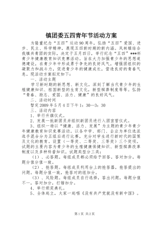 镇团委五四青年节活动实施方案 