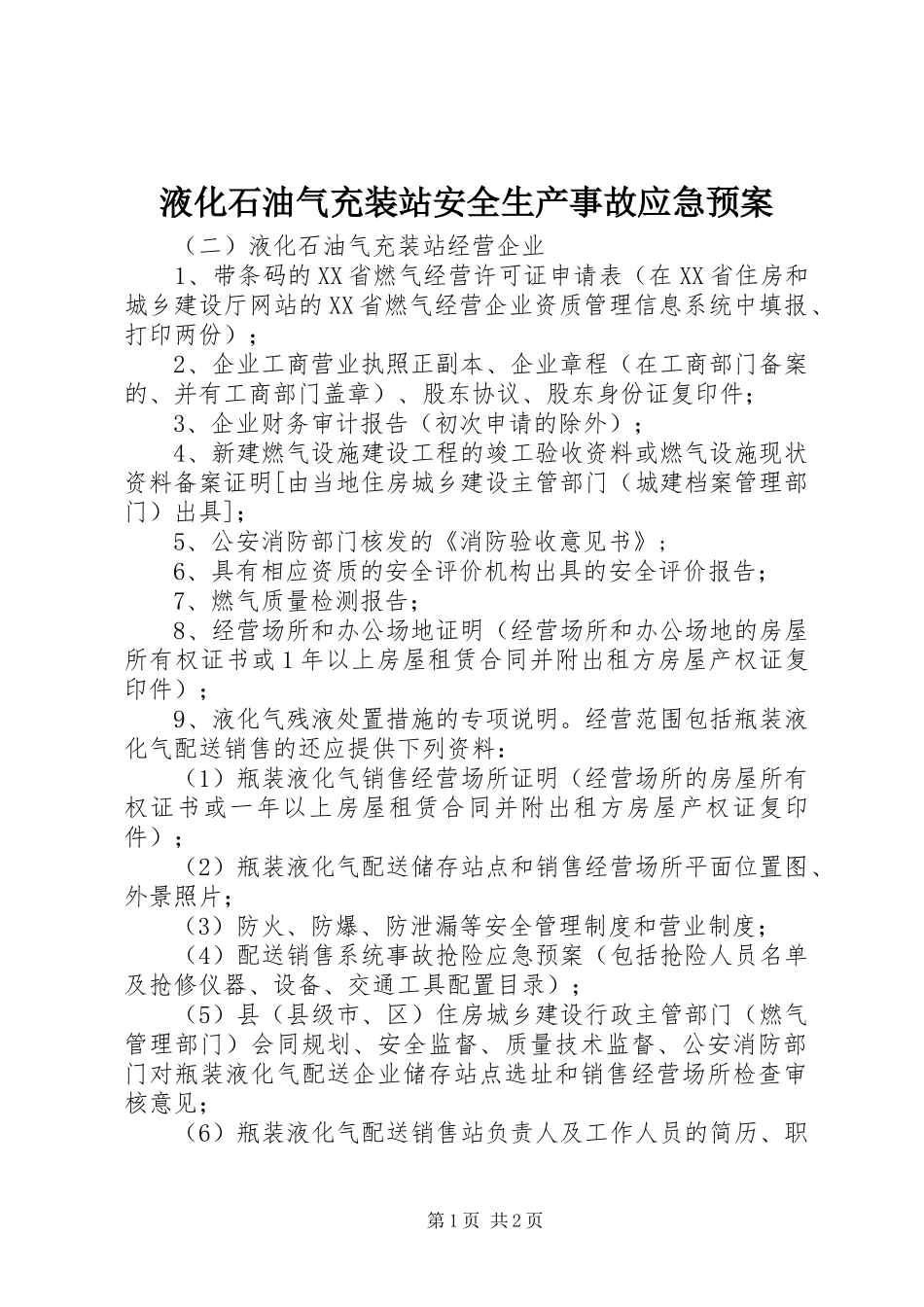 液化石油气充装站安全生产事故应急处置预案 _第1页