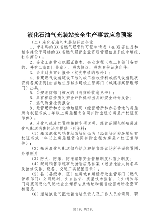 液化石油气充装站安全生产事故应急处置预案 