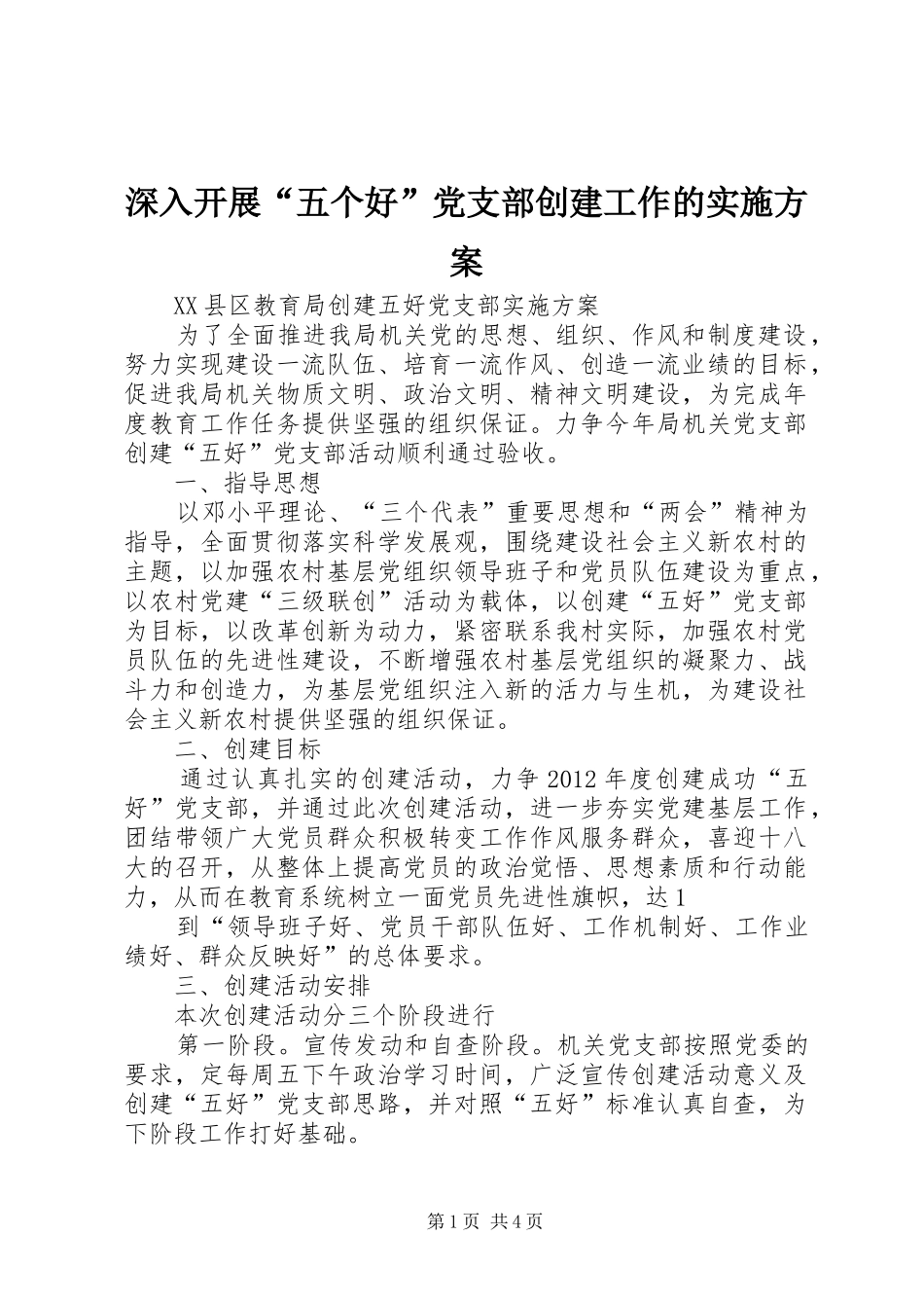 深入开展“五个好”党支部创建工作的方案 _第1页
