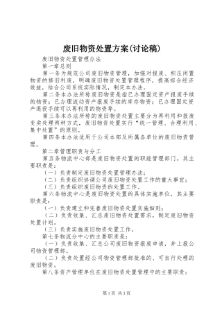废旧物资处置实施方案(讨论稿) 