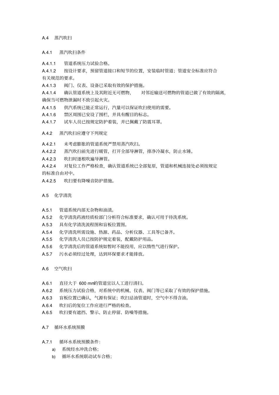 山东省化工装置预试车和联动试车安全操作要点_第2页