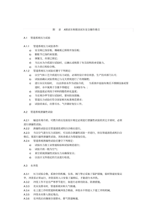 山东省化工装置预试车和联动试车安全操作要点