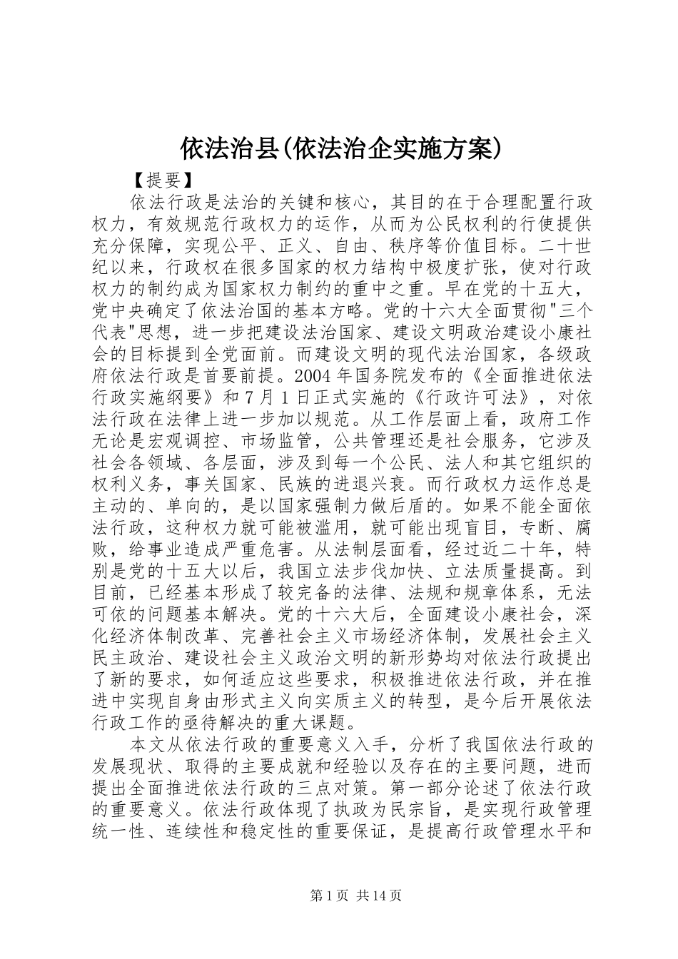 依法治县(依法治企方案) _第1页