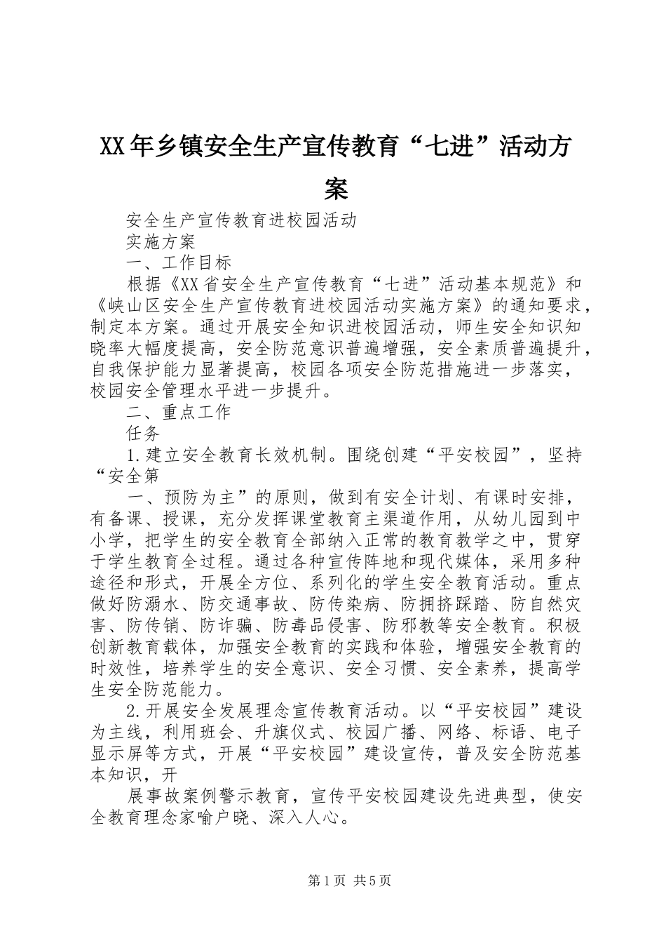 XX年乡镇安全生产宣传教育“七进”活动实施方案 _第1页