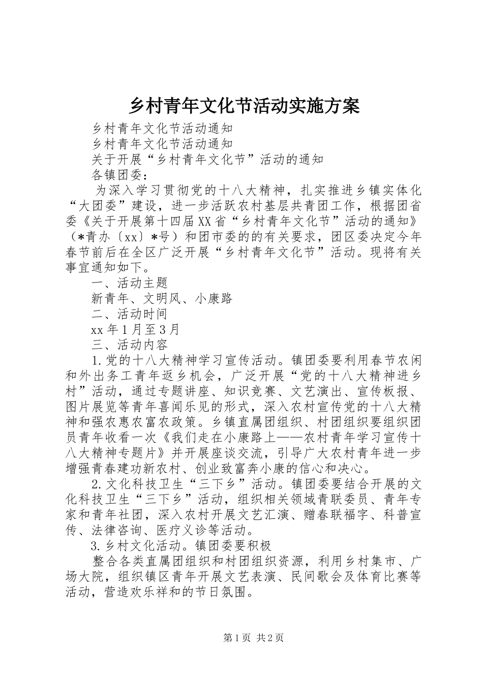 乡村青年文化节活动方案 _第1页
