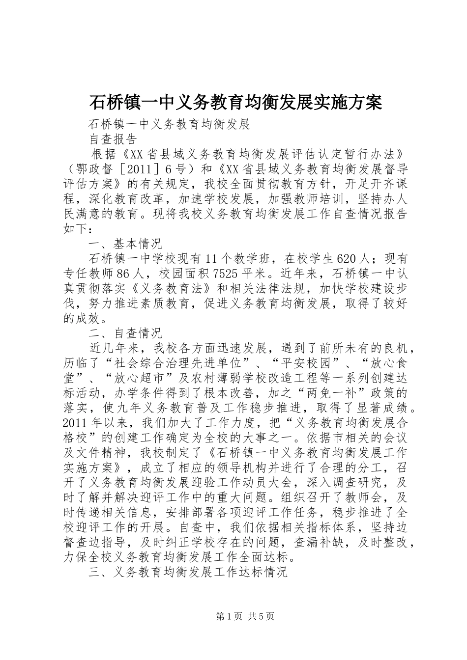 石桥镇一中义务教育均衡发展方案 _第1页