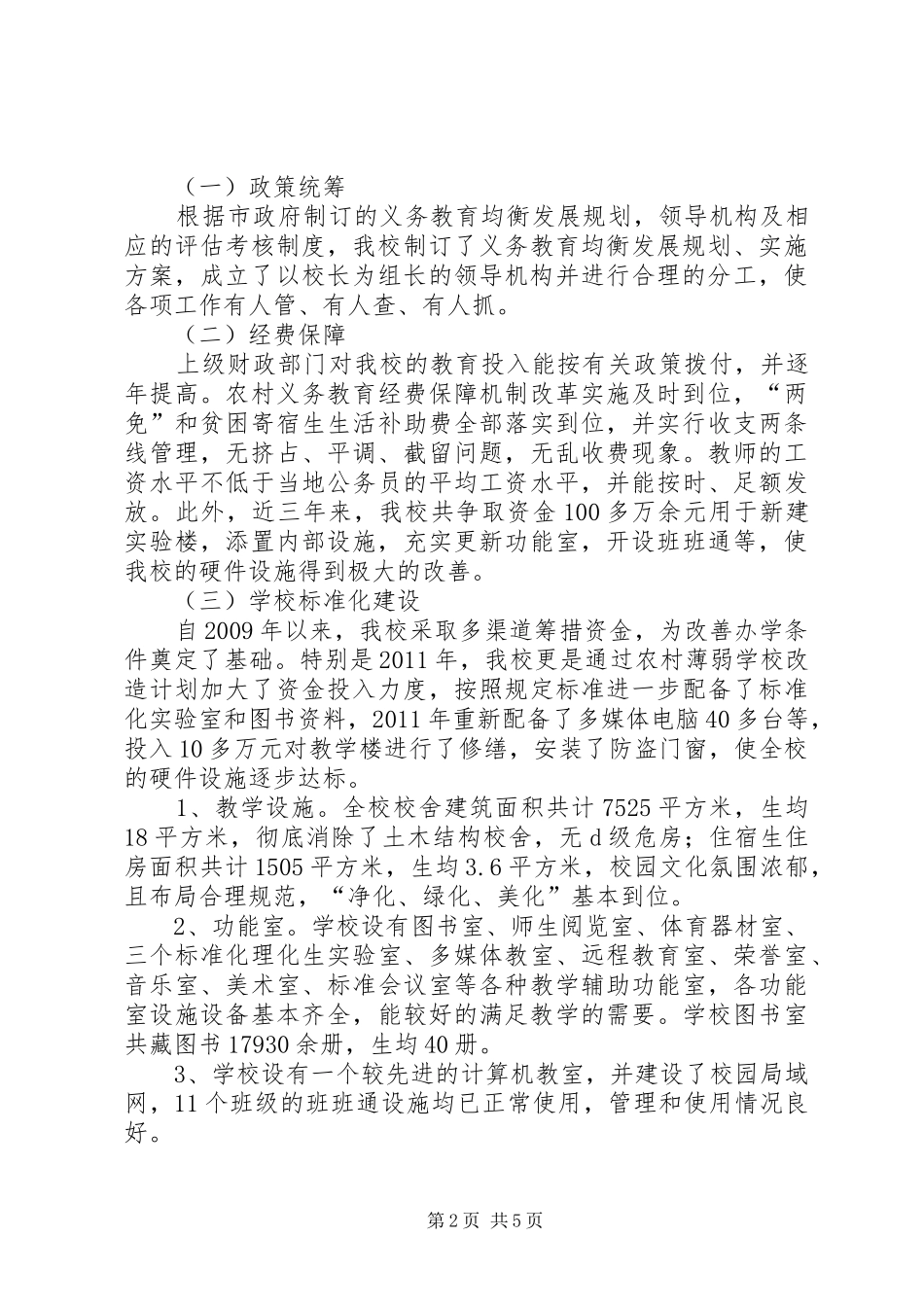 石桥镇一中义务教育均衡发展方案 _第2页