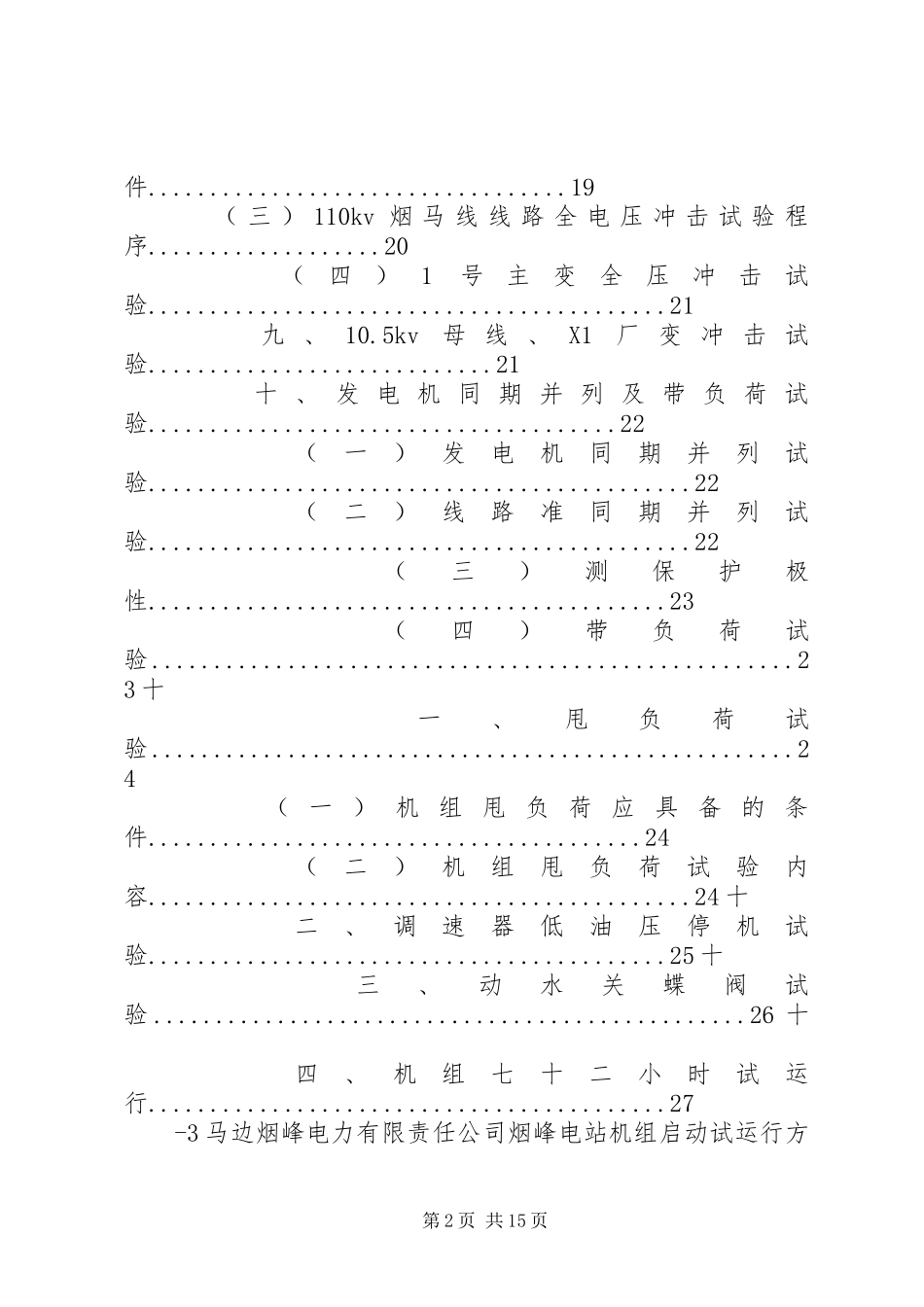 嘉园变电站启动试运行实施方案 _第2页
