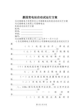 嘉园变电站启动试运行实施方案 