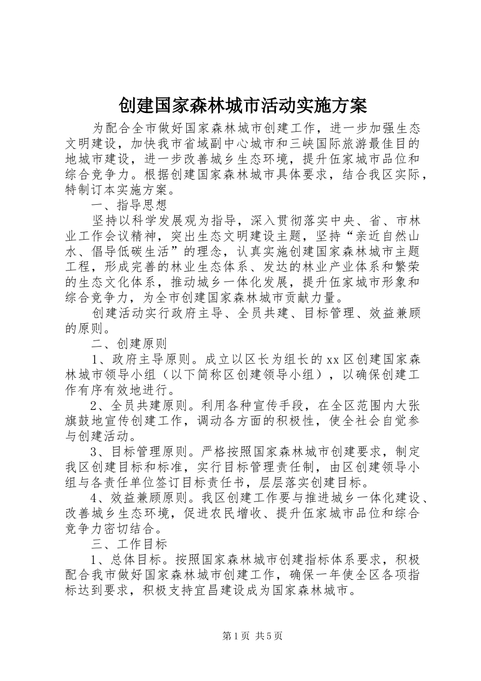 创建国家森林城市活动方案 _第1页