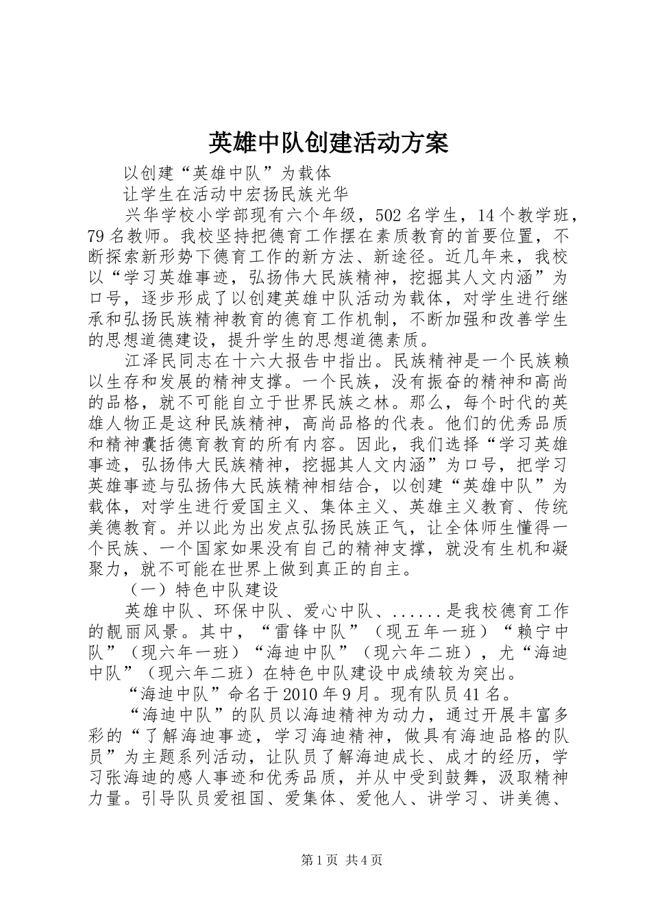英雄中队创建活动实施方案 _第1页