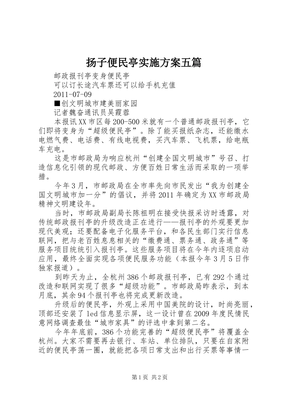 扬子便民亭方案五篇 _第1页