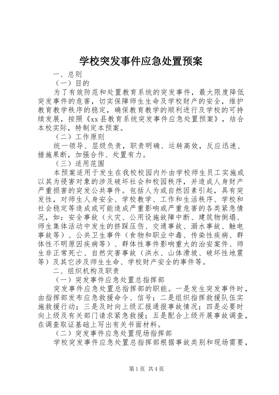 学校突发事件应急处置预案 _第1页