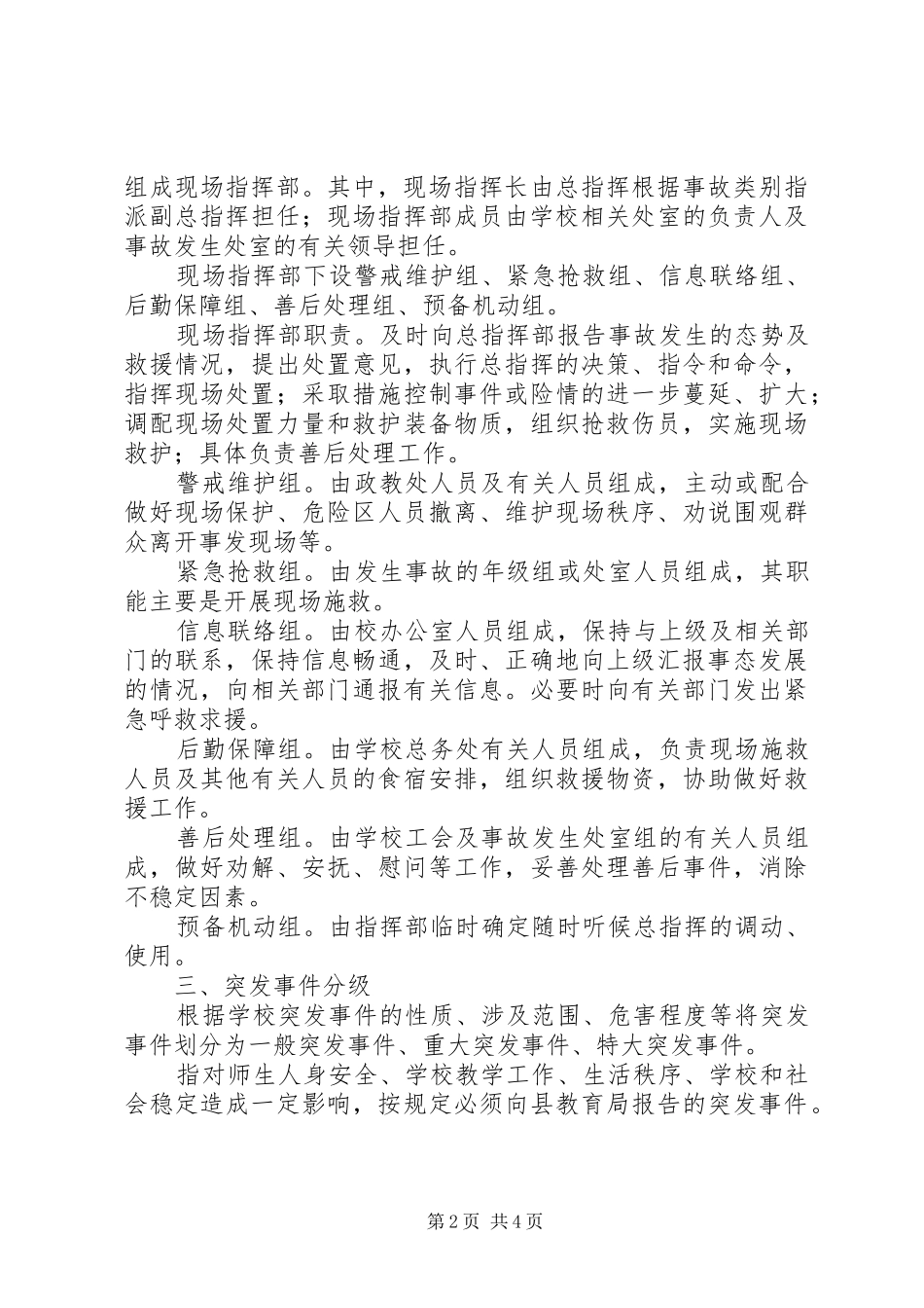学校突发事件应急处置预案 _第2页
