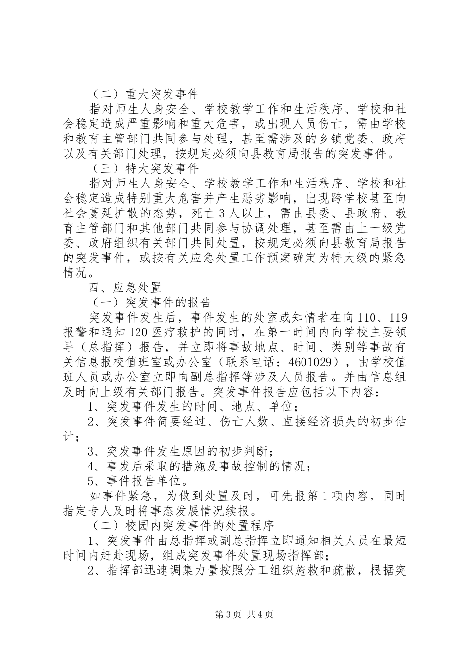 学校突发事件应急处置预案 _第3页