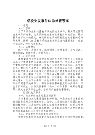 学校突发事件应急处置预案 