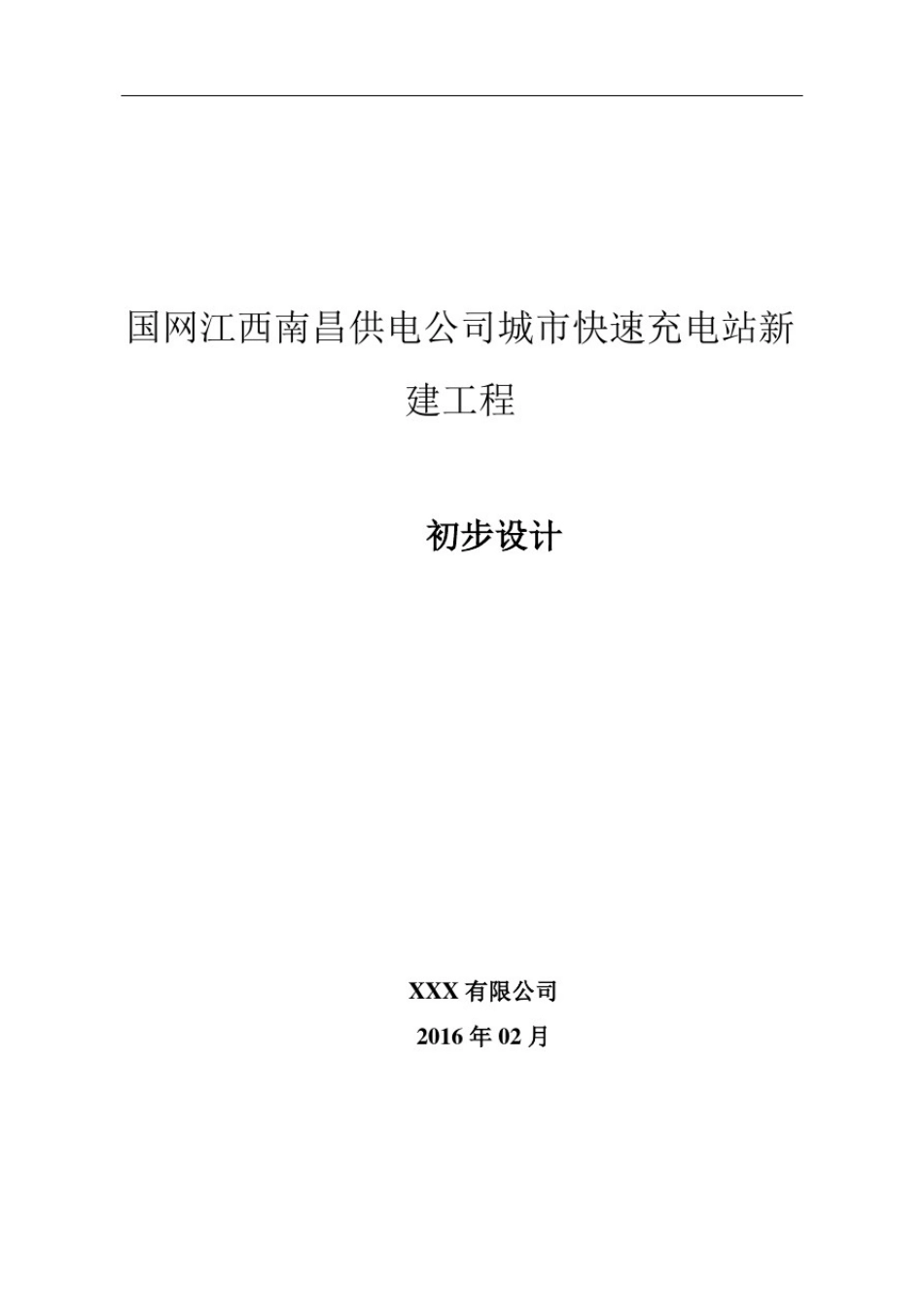 城市快速充电站新建工程-初步设计_第1页