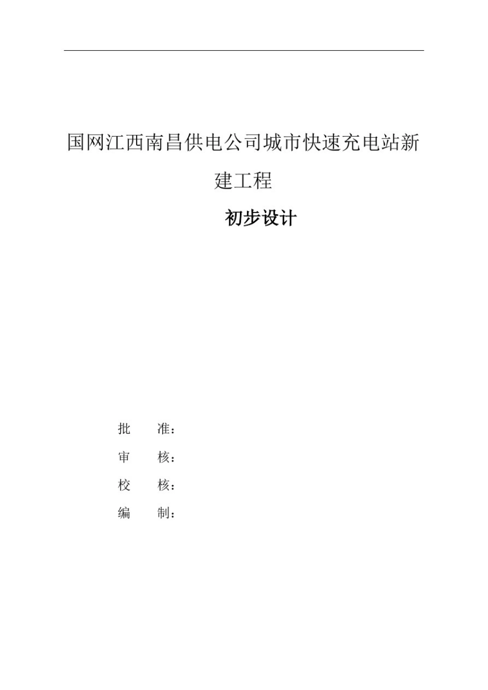 城市快速充电站新建工程-初步设计_第2页