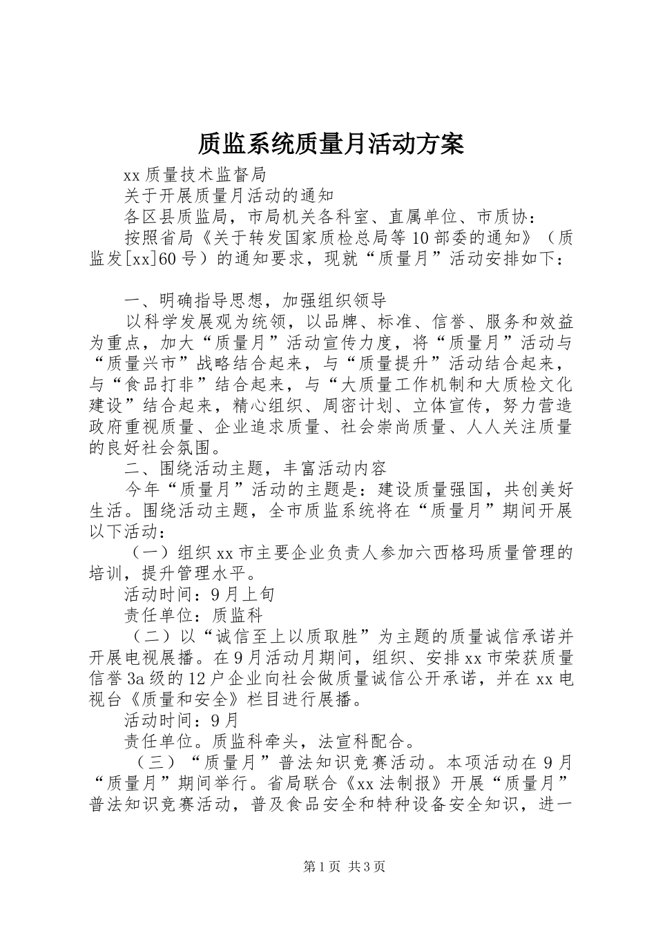 质监系统质量月活动实施方案 _第1页