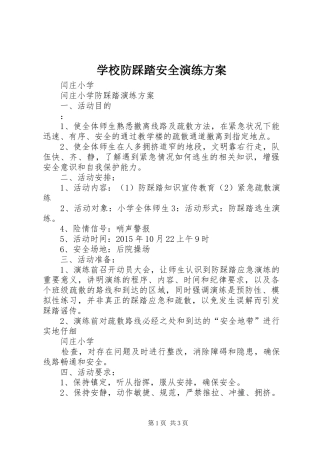 学校防踩踏安全演练实施方案 