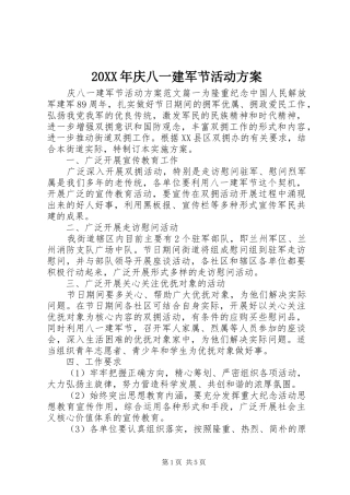 XX年庆八一建军节活动实施方案 