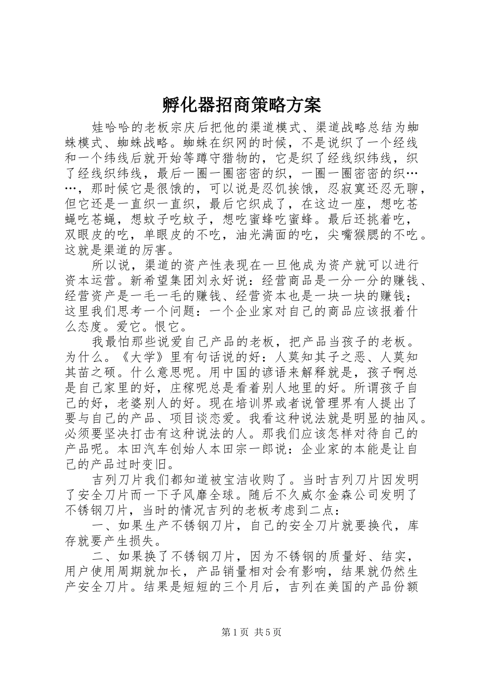 孵化器招商策略实施方案 _第1页