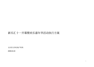 新乐汇十一开幕暨欢乐嘉年华活动执行方案