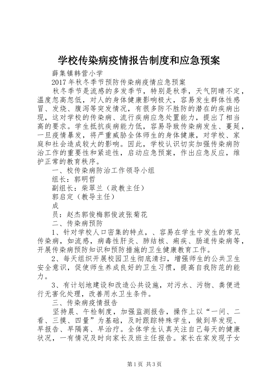 学校传染病疫情报告制度和应急处置预案 _第1页