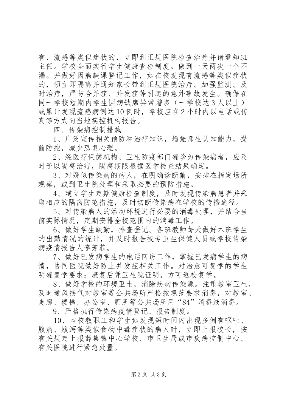 学校传染病疫情报告制度和应急处置预案 _第2页